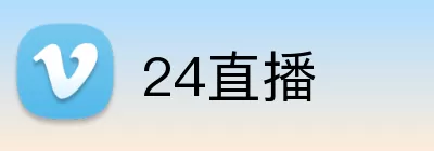 24直播 Logo